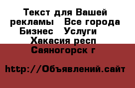  Текст для Вашей рекламы - Все города Бизнес » Услуги   . Хакасия респ.,Саяногорск г.